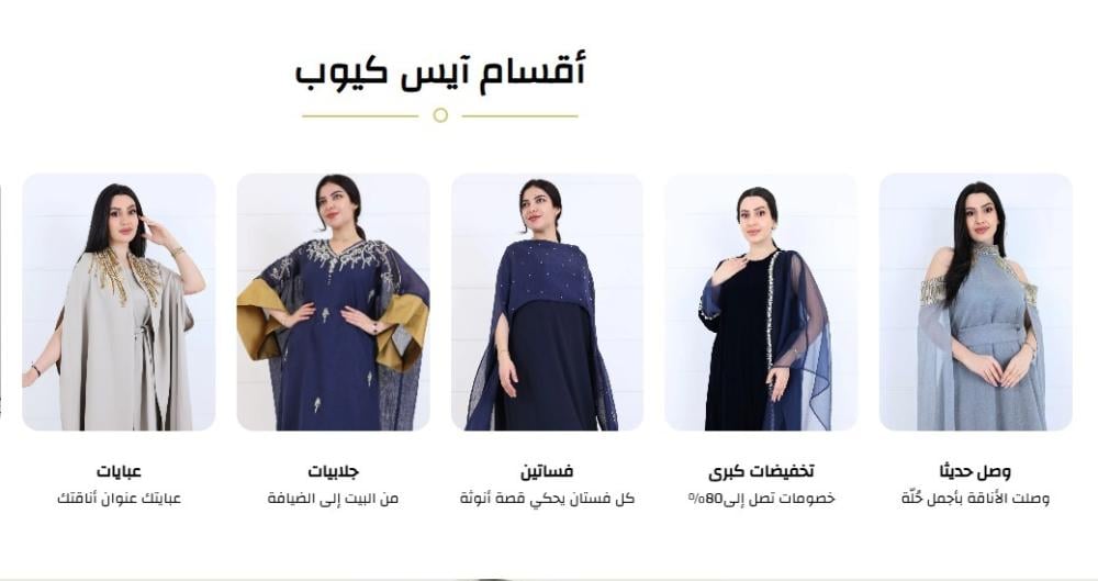 أقسام آيس كيوب: طريقك الأسرع لإطلالة أنيقة بدون حيرة