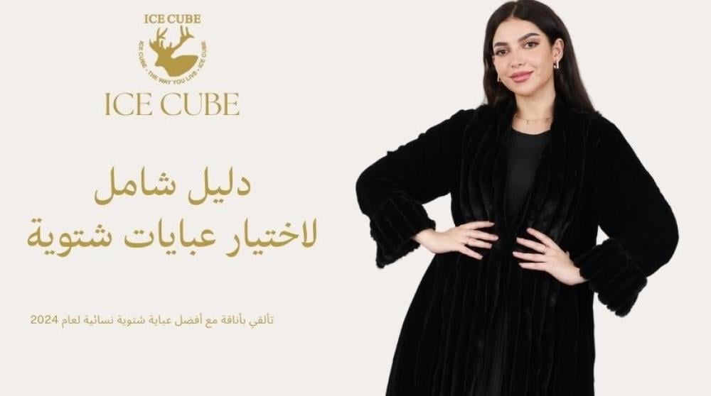 آيس كيوب هو دليلك لاختيار عبايات شتوية فخمة 2025 تُشعرك بالأناقة والدفء في وقت واحد