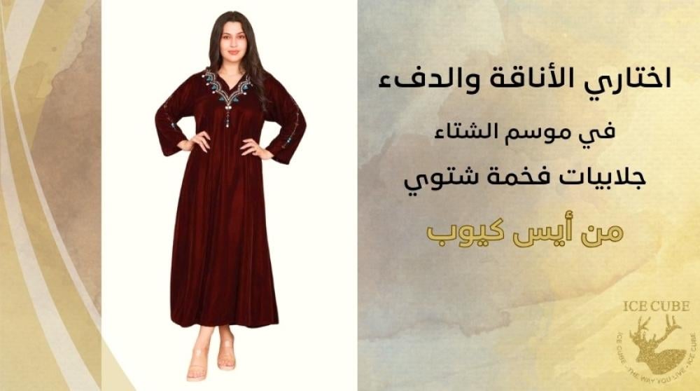 جلابيات شتوية فخمة: اختاري الأناقة والدفء في موسم الشتاء جلابيات شتوية فخمة: اختاري الأناقة والدفء في موسم الشتاء