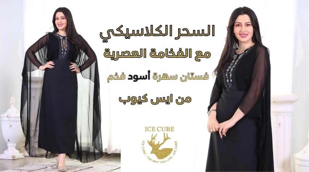 السحر الكلاسيكي مع الفخامة العصرية: فستان سهرة أسود فخم من أيس كيوب