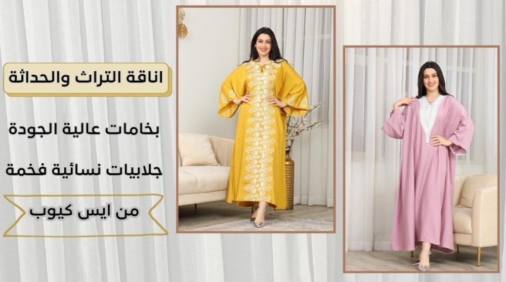 أناقة التراث والحداثة: جلابيات نسائية فخمة بخامات عالية الجودة من أيس كيوب