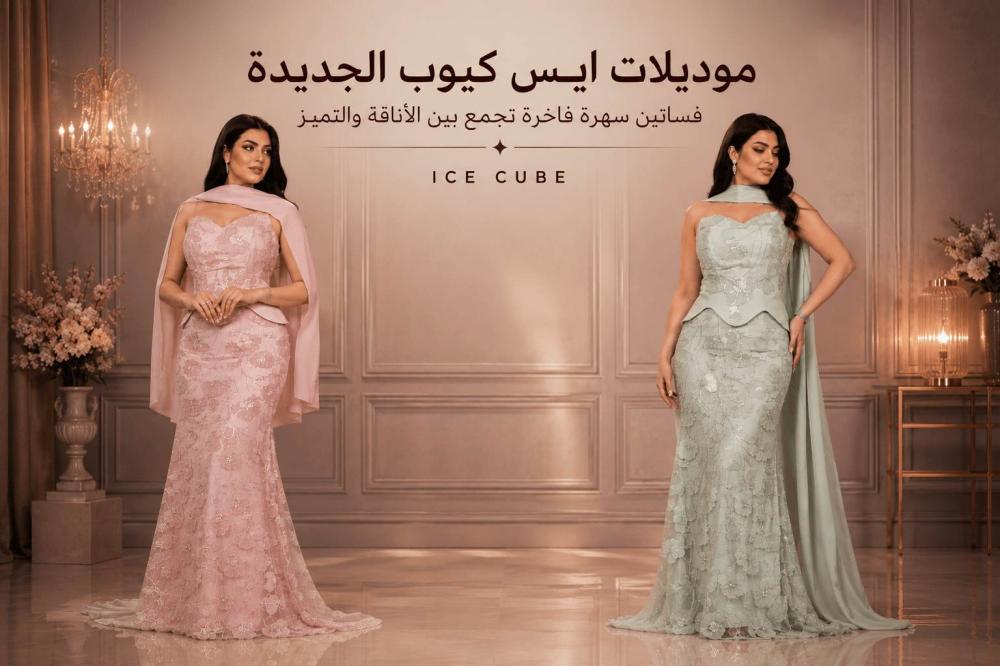 موديلات ايس كيوب الجديدة.. فساتين سهرة فاخرة تجمع بين الأناقة والتميز