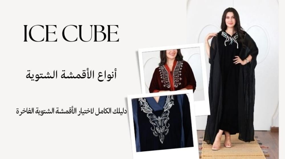 موديلات جلابيات شتوية مريحة تجمع بين الأناقة والدفء في متجر أيس كيوب