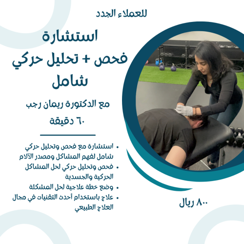 استشارة مع فحص وتحليل حركي شامل