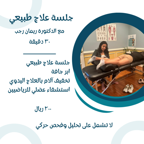 جلسة علاج طبيعي مع الدكتورة ريمان رجب