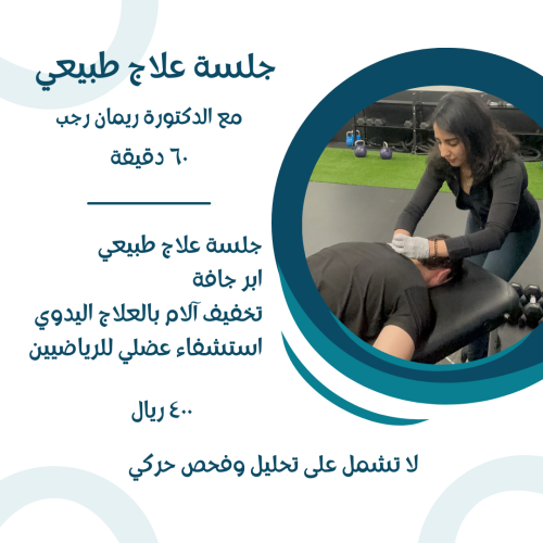 جلسة علاج طبيعي مع الدكتورة ريمان رجب