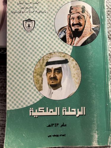 الرحلة الملكية 1343هـ
