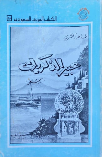 عبير الذكريات -طاهر زمخشري