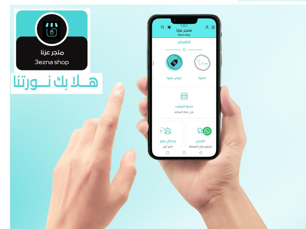 متجر عزنا الإلكتروني: لأن راحتك تبدأ من جودة اختيارك