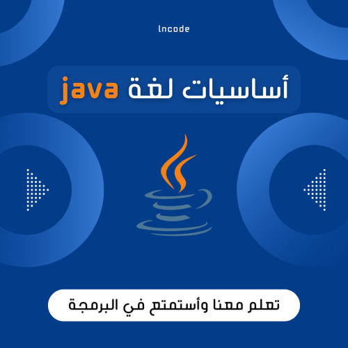 أساسيات لغة Java