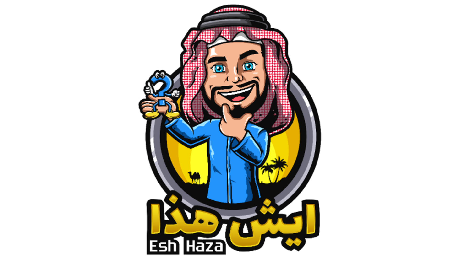ايش هذا ESH HAZA