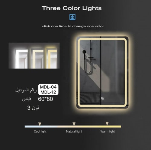 مراية مودرن led مستطيل 3ألوان - المقاس 60x80