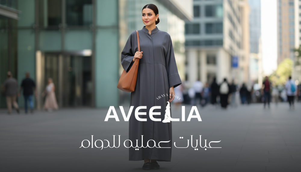 عبايات عمليه للدوام