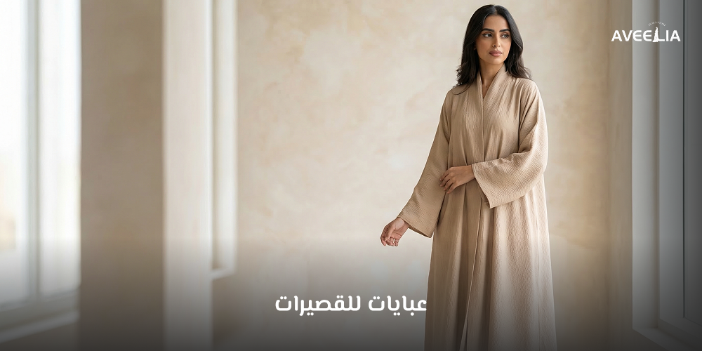 عبايات للقصيرات