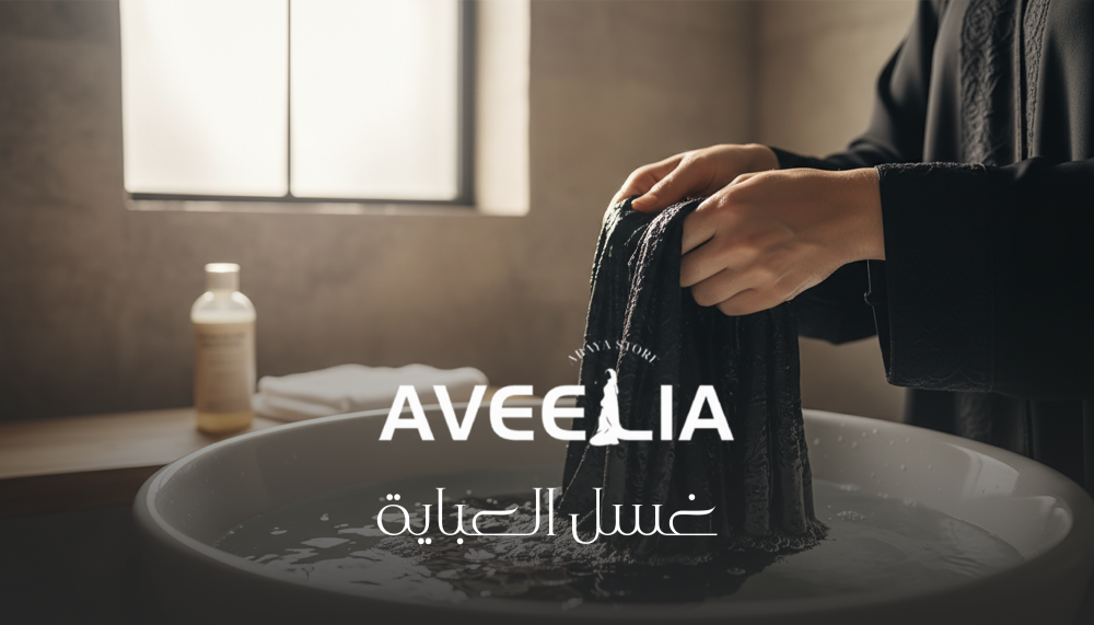 غسل العباية