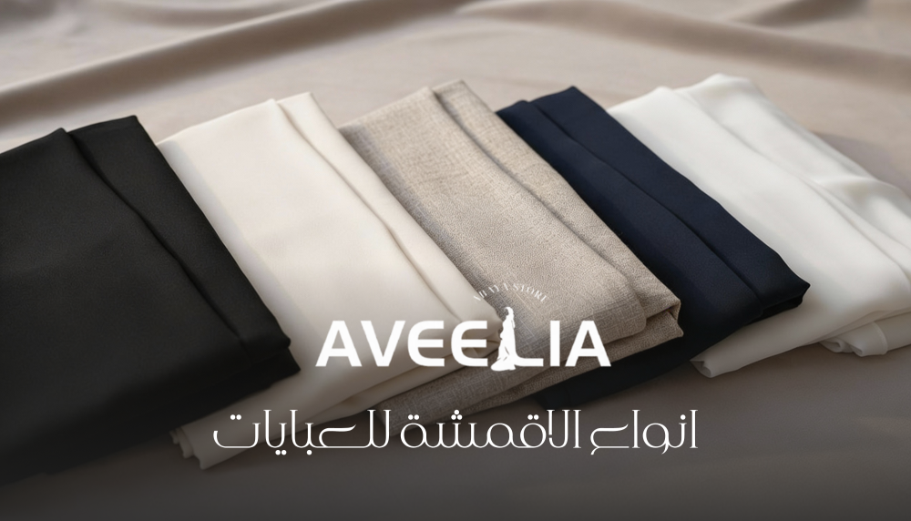 انواع الاقمشة للعبايات