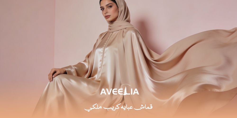 قماش عبايه كريب ملكي