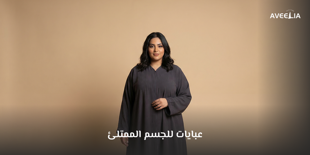 عبايات للجسم الممتلئ