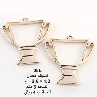 تعليقة معدن 08E