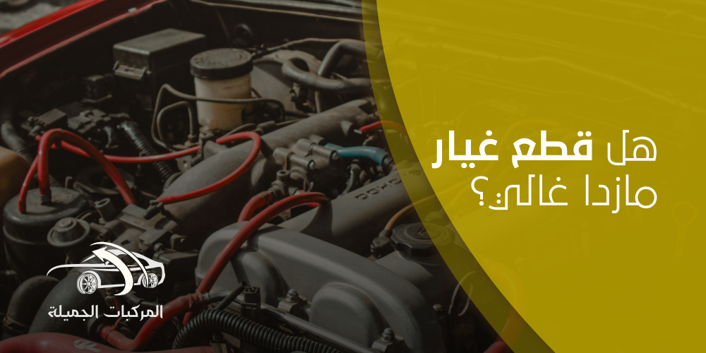 هل قطع غيار مازدا غالي؟