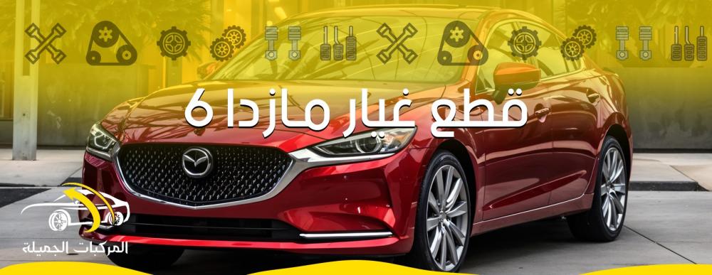 فوائد استخدام قطع غيار مازدا الأصلية