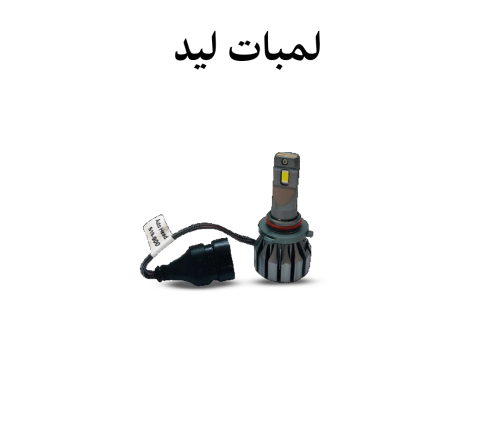 لمبات LED مازدا 6 استاندر 2014 - 2018 بقوة 18000 ل...