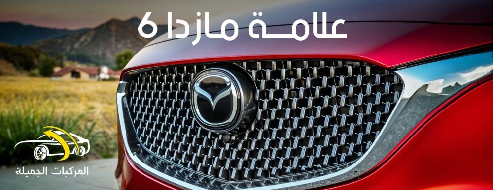 تأثير شعار علامة مازدا على الهوية التجارية عبر السنين