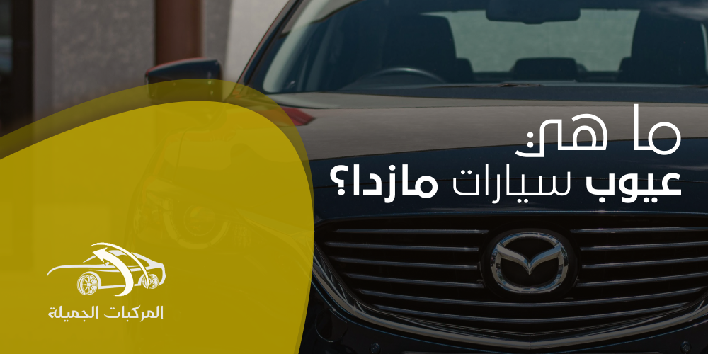ما هي عيوب سيارات مازدا؟