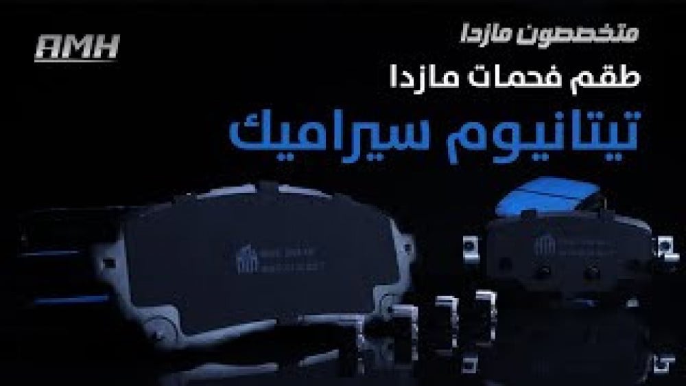 فحمات تيتانيوم سيرامبك امامي مازدا 6 2014-2025