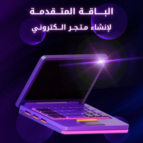 الباقة المتقدمة - إنشاء متجر متكامل