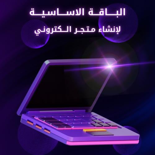 الباقة الأساسية - إنشاء متجر متكامل
