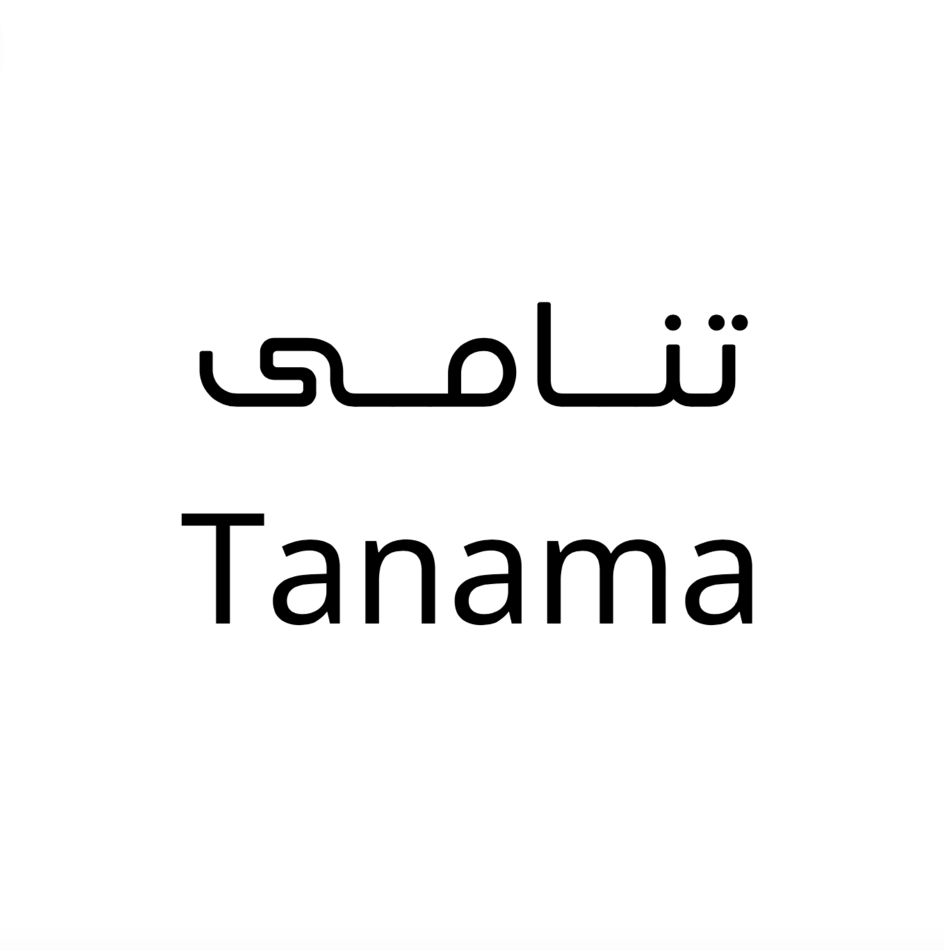 تنامى