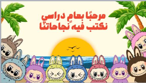 مرحبًا بعام دراسي جديد صفوف اولية ١٤٤٧