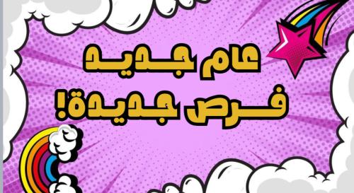 مرحبًا بعام دراسي جديد ١٤٤٧