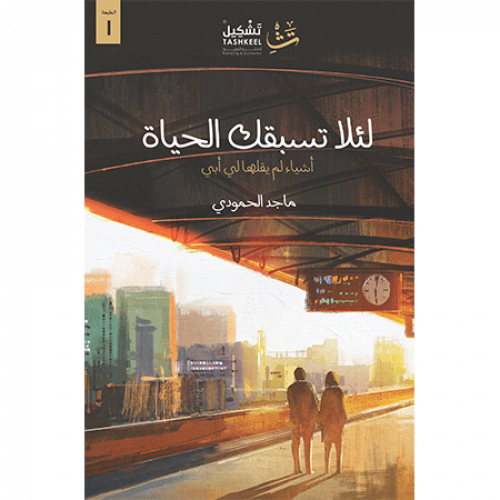 لئلا تسبقك الحياة