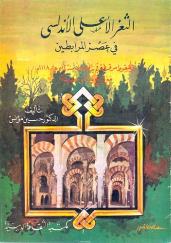 الثغر الأعلى الأندلسي في عصر المرابطين