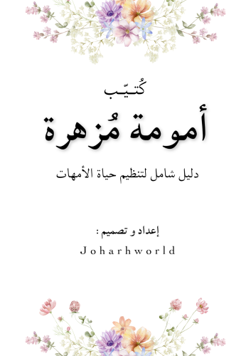 كتيّب أمومة مزهرة