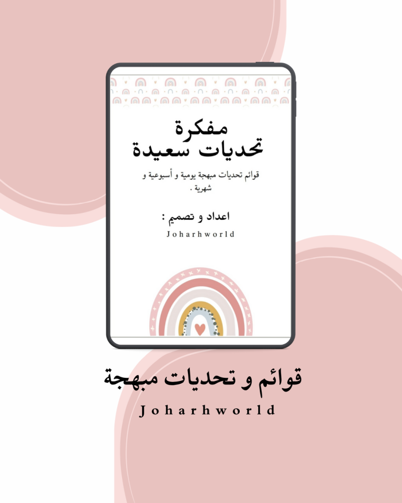 مفكرة تحديات سعيدة PDF