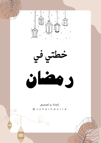 ملف خطتي في رمضان PDF