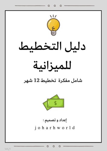 دليل التخطيط للميزانية pdf