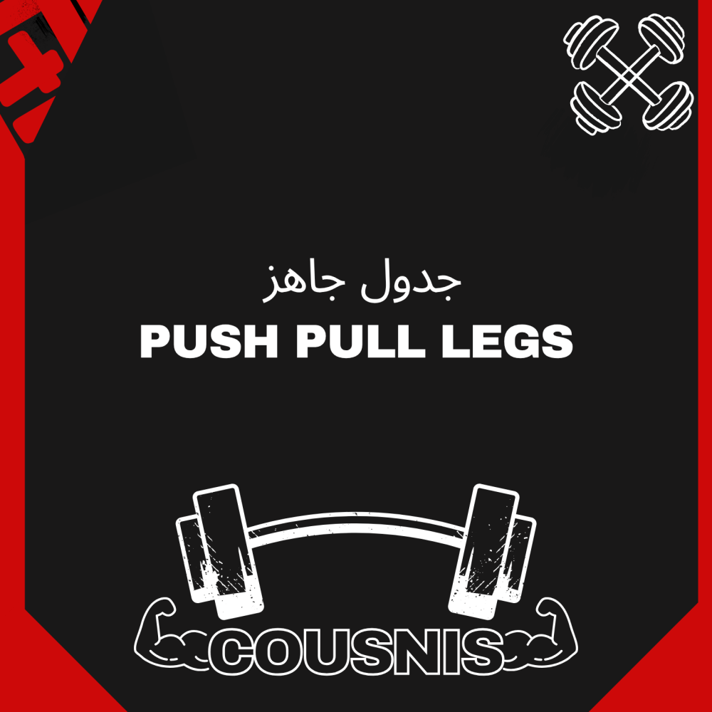 جدول تمرين بوش بول ليق (3 ايام في الاسبوع او 6 ايام)