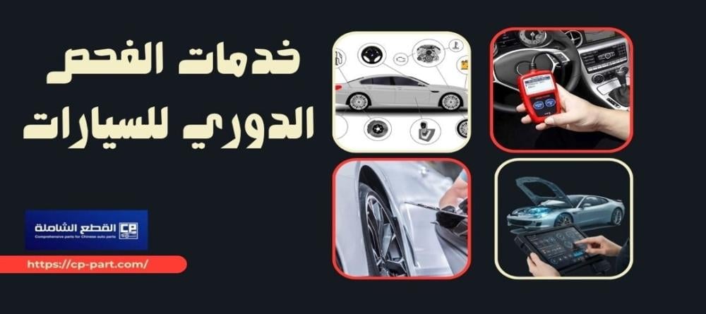 خدمات الفحص الدوري للسيارات وأهمية الاعتماد على قطع الغيار الأصلية