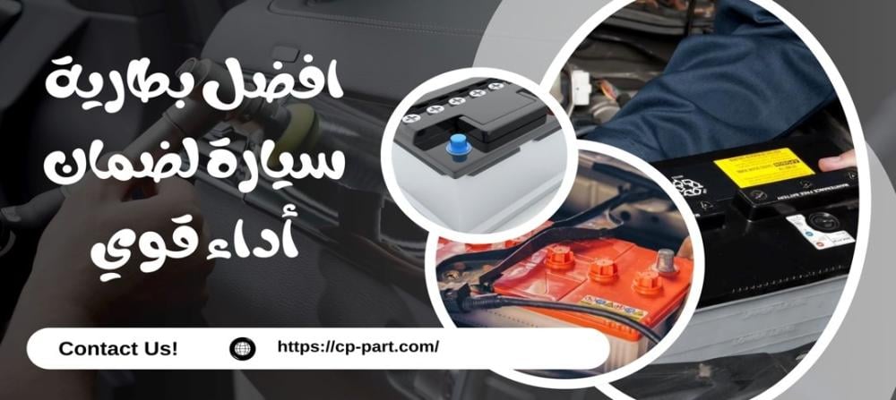 افضل بطارية سيارة لضمان أداء قوي وعمر أطول