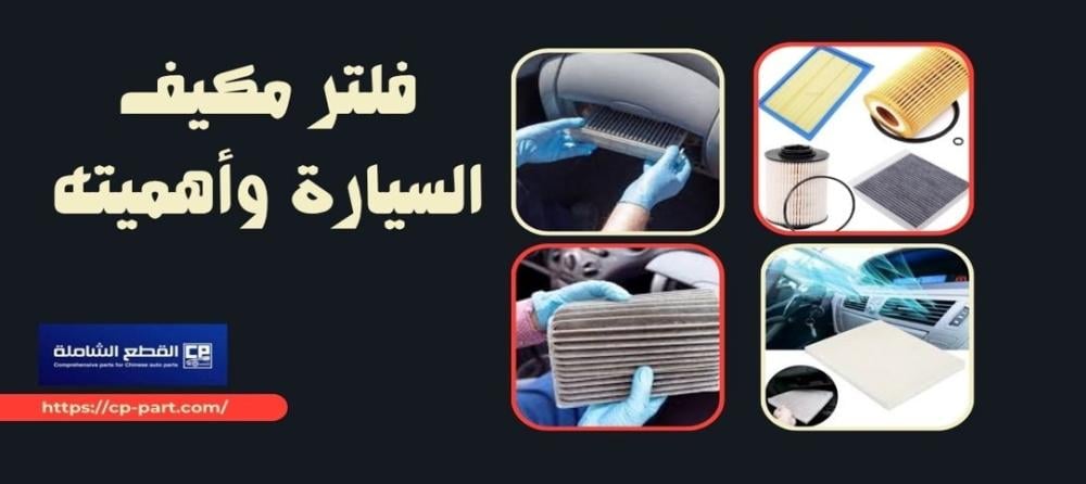 فلتر مكيف السيارة وأهميته في جودة الهواء داخل المركبة