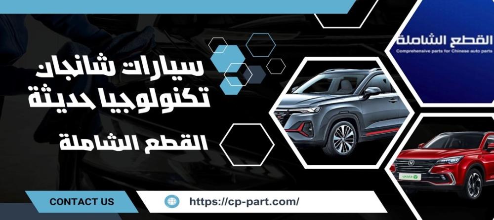 سيارات صينية شانجان تكنولوجيا حديثة بسعر منافس وجودة عالية
