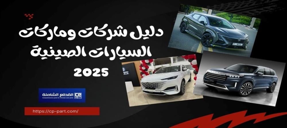دليل شركات وماركات السيارات الصينية 2025 الجودة والأسعار المنافسة
