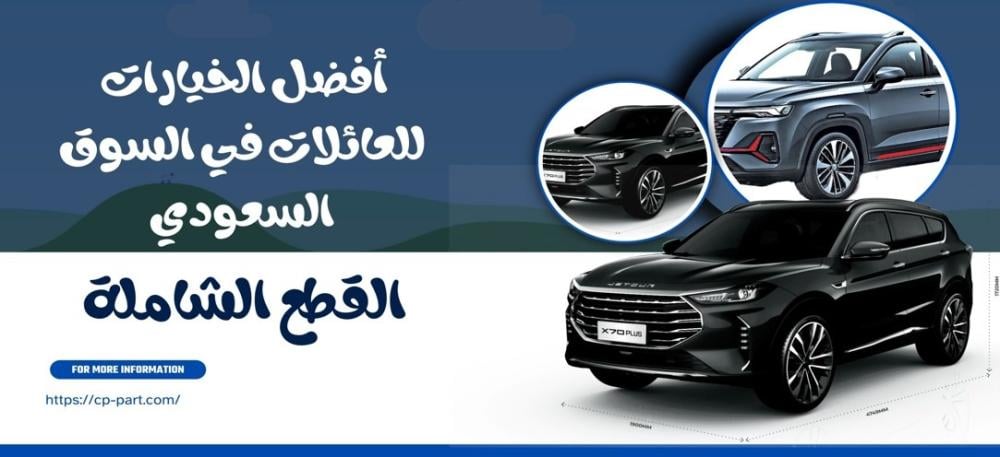 سيارة عائلية رخيصة أفضل الخيارات الذكية للعائلات في السوق السعودي