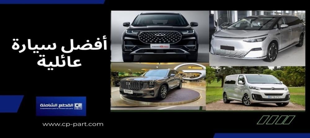 أفضل سيارة عائلية 8 ركاب لعام 2025 دليلك لاختيار السيارة المثالية
