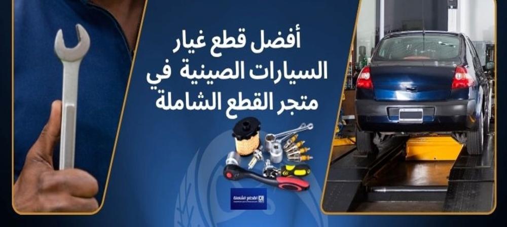 أفضل قطع غيار السيارات الصينية متوفرة الآن في متجر القطع الشاملة