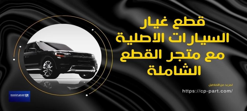 مواقع بيع قطع غيار السيارات الحل العصري لتأمين مستلزمات عربيتك بسهولة